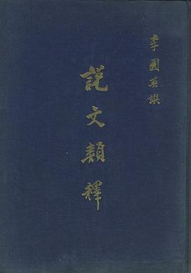 說文類釋 pdf epub mobi 电子书 下载