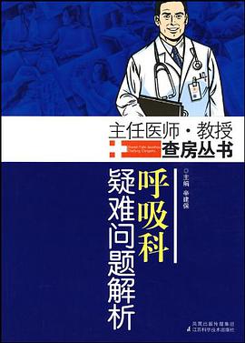 呼吸科疑难问题解析 pdf epub mobi 电子书 下载