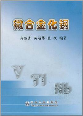 微合金化钢 pdf epub mobi 电子书 下载