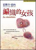 編織的女孩 pdf epub mobi 电子书 下载