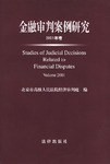 金融审判案例研究 pdf epub mobi 电子书 下载