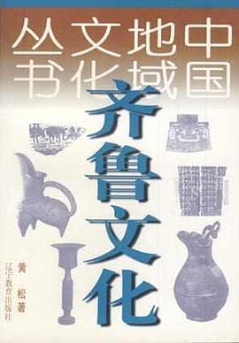 齐鲁文化 pdf epub mobi 电子书 下载