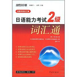 日语能力考试2级词汇通 pdf epub mobi 电子书 下载