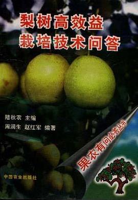 梨树高效益栽培技术问答 pdf epub mobi 电子书 下载