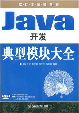 Java开发典型模块大全 pdf epub mobi 电子书 下载