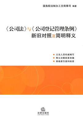 《公司法》与《公司登记管理条例》新旧对照及简明释义 pdf epub mobi 电子书 下载