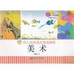 幼儿园渗透式领域课程 美术 中班 下