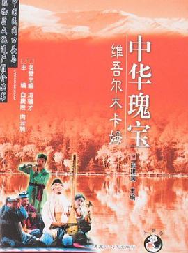 中华瑰宝：维吾尔木卡姆 pdf epub mobi 电子书 下载