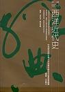 西洋近代史 pdf epub mobi 电子书 下载