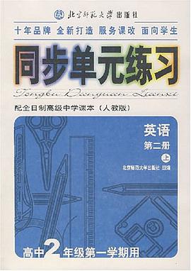 英语(高中2年级第一学期用)(第二册)(上)(配全日制高级中学课本(人教版))-同步单元练习 pdf epub mobi 电子书 下载