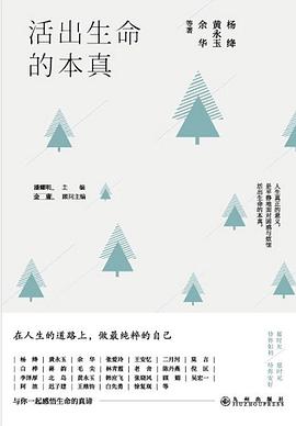 活出生命的本真 pdf epub mobi 电子书 下载