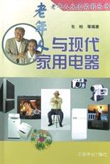 老年人與現代傢用電器 pdf epub mobi 電子書 下載
