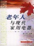 老年人与现代家用电器 pdf epub mobi 下载