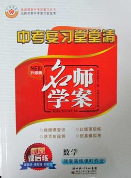 中考复习堂堂清名师学案数学红版课后练 pdf epub mobi 电子书 下载