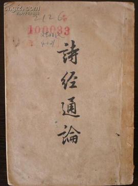 诗经通论 pdf epub mobi 电子书 下载