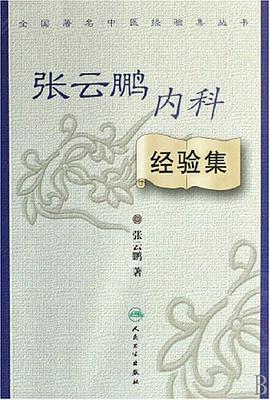 张云鹏内科经验集 pdf epub mobi 电子书 下载