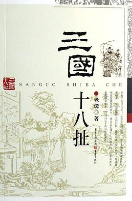 三国十八扯 pdf epub mobi 电子书 下载