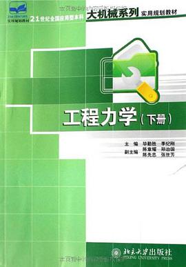 工程力学(下册)
