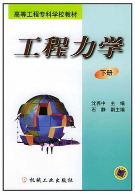 工程力学（下册） pdf epub mobi 电子书 下载
