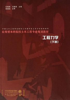 工程力学（下册） pdf epub mobi 电子书 下载