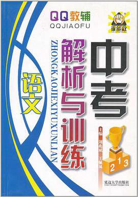 语文-中考解析与训练 pdf epub mobi 电子书 下载