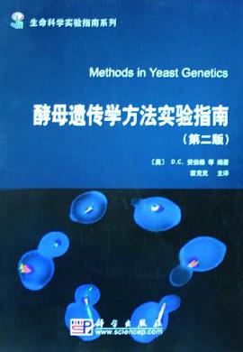 酵母遗传学方法实验指南