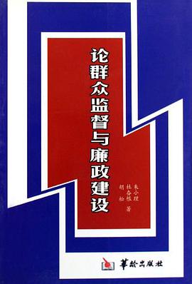 论群众监督与廉政建设 pdf epub mobi 电子书 下载