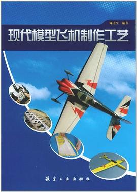 現代模型飛機製作工藝 pdf epub mobi 電子書 下載