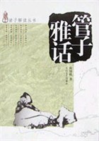 管子雅话 pdf epub mobi 电子书 下载