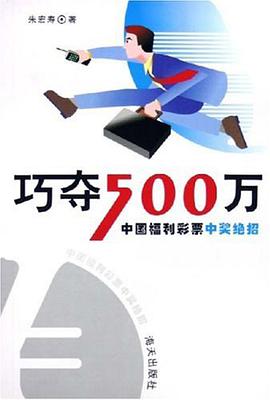 巧夺500万 pdf epub mobi 电子书 下载