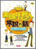 美國年輕人常說的話－快樂的暑假 pdf epub mobi 电子书 下载