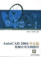 AutoCAD 2004中文版机械应用实例教程 pdf epub mobi 电子书 下载