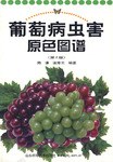 葡萄病虫害原色图谱