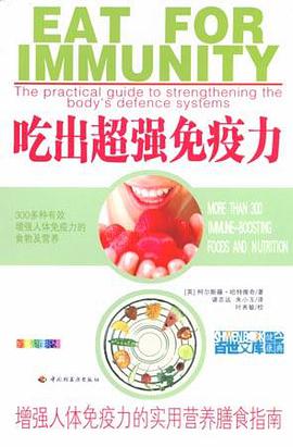 吃出超强免疫力（全新彩装） pdf epub mobi 电子书 下载