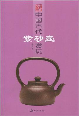 中国古代紫砂壶赏玩 pdf epub mobi 电子书 下载