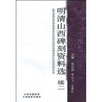 明清山西碑刻资料选 续一 pdf epub mobi 电子书 下载