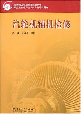 汽轮机辅机检修 pdf epub mobi 电子书 下载