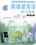《英语读写译》学习辅导（全一册） pdf epub mobi 电子书 下载