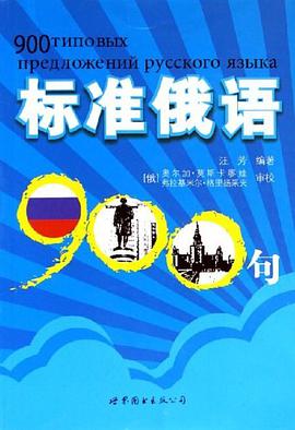 标准俄语900句 pdf epub mobi 电子书 下载