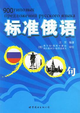 标准俄语900句 pdf epub mobi 电子书 下载