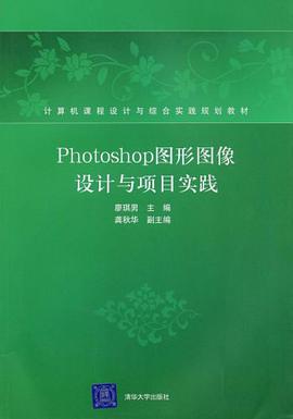Photoshop图形图像设计与项目实践 pdf epub mobi 电子书 下载