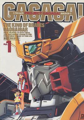 勇者王ガオガイガープロジェクトガオガイガー pdf epub mobi 電子書 下載