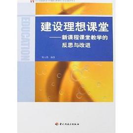 建设理想课堂-新课程课堂教学的反思与改进