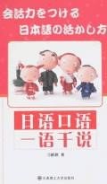 日语口语一语千说 pdf epub mobi 电子书 下载