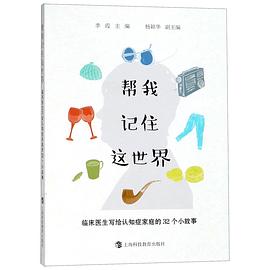 幫我記住這世界(臨床醫生寫給認知癥傢庭的32個小故事) pdf epub mobi 電子書 下載
