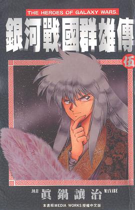 銀河戰國群雄傳 05 pdf epub mobi 电子书 下载