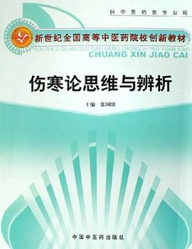 伤寒论思维与辨析 pdf epub mobi 电子书 下载