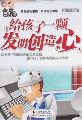 给孩子一颗发明创造的心 pdf epub mobi 电子书 下载