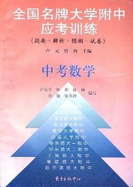 中考数学-全国名牌大学附中应考训练 pdf epub mobi 电子书 下载