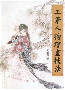 工笔人物绘画技法 pdf epub mobi 电子书 下载